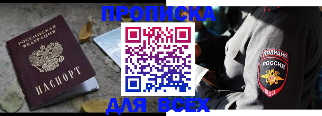 купить прописку в Салехарде
